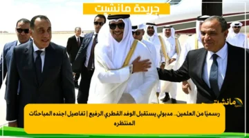 رسميًا من العلمين.. مدبولي يستقبل الوفد القطري الرفيع تفاصيل أجندة المباحثات المنتظرة 1